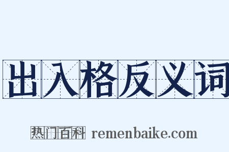 出入格反义词是什么意思的图片